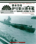 潜水空母伊号第14潜水艦 パナマ運河攻撃と彩雲輸送「光」作戦 [ 吉野泰貴 ]