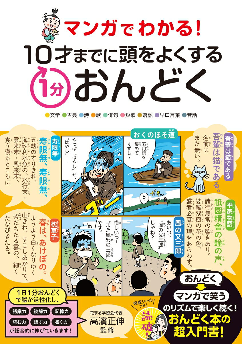 マンガでわかる！　10才までに頭をよくする1分おんどく