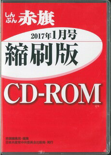 W＞しんぶん赤旗縮刷版CD-ROM（2017年1月号）