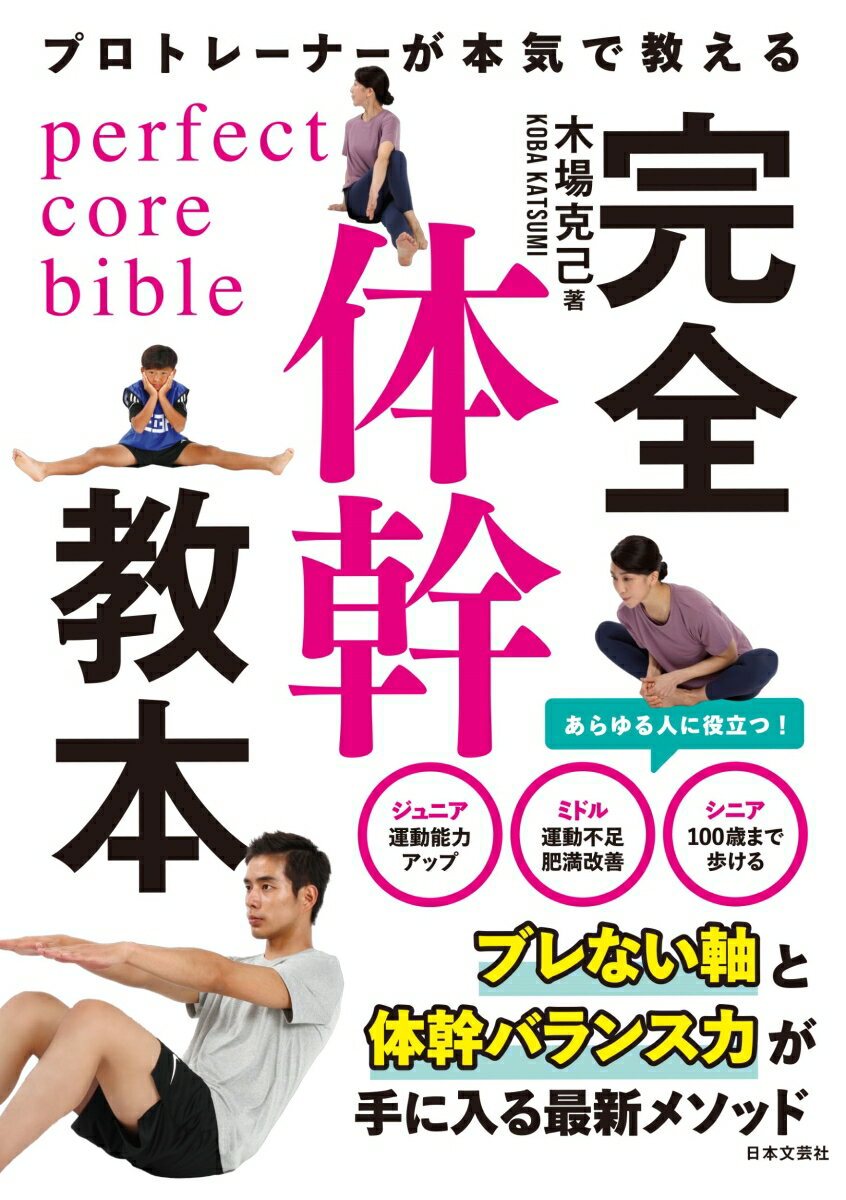 あらゆる人に役立つ！ジュニアー運動能力アップ。ミドルー運動不足肥満改善。シニアー１００歳まで歩ける。ブレない軸と体幹バランス力が手に入る最新メソッド。