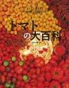 トマトの大百科 （まるごと探検！”世界の作物） [ 中野明正 ]