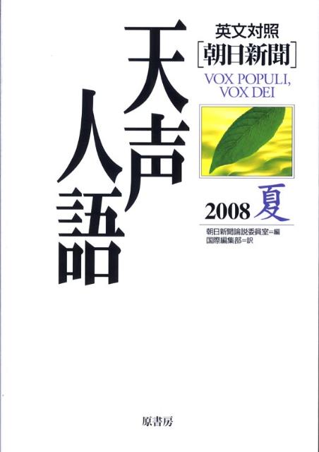 天声人語（vol．153（2008夏）） 英文対照 [ 朝日新聞社 ]