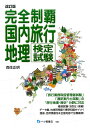 完全制覇国内旅行地理検定試験　改訂版 [ 森住　正明 ]