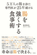 5万人の腸を診た専門医が25年続ける腸を強くする食事術