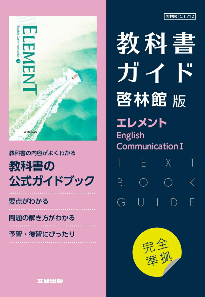 高校教科書ガイド 啓林館版 エレメント English Communication 1