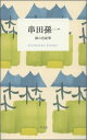 串田孫一 緑の色鉛筆 （STANDARD BOOKS） 串田 孫一