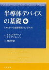 半導体デバイスの基礎　中 ダイオードと電界効果トランジスタ [ B．L．アンダーソン ]