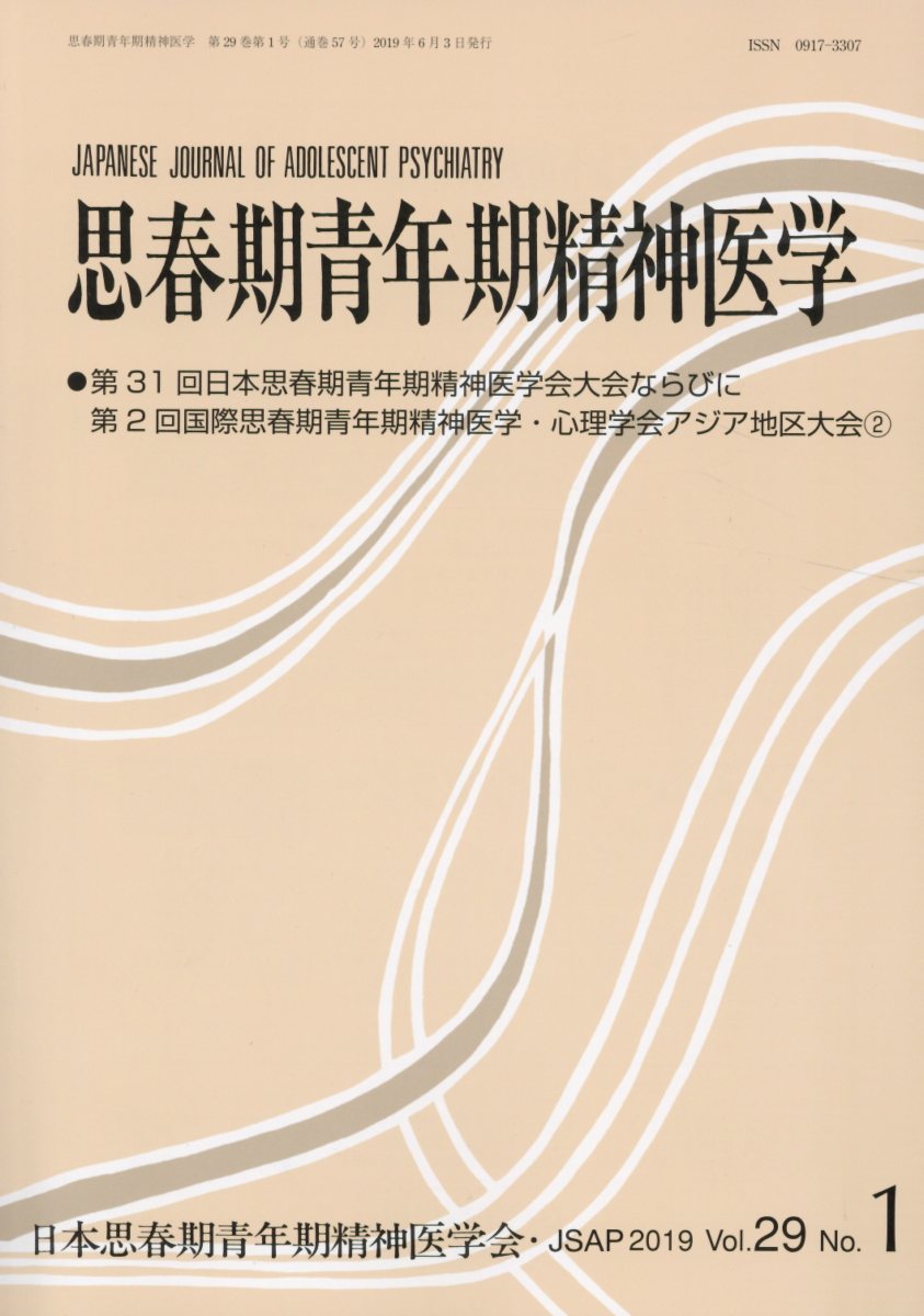 思春期青年期精神医学（29巻1号;29巻1号）