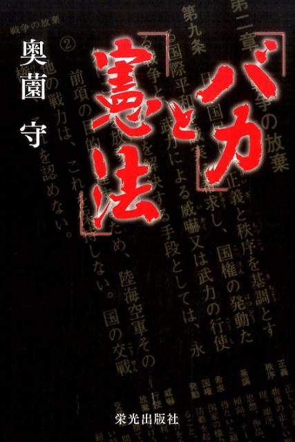 「バカ」と「憲法」 [ 奥薗守 ]