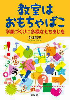 教室はおもちゃばこ