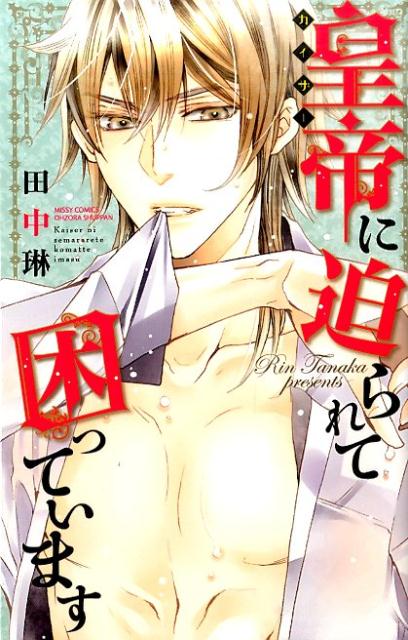 皇帝に迫られて困っています