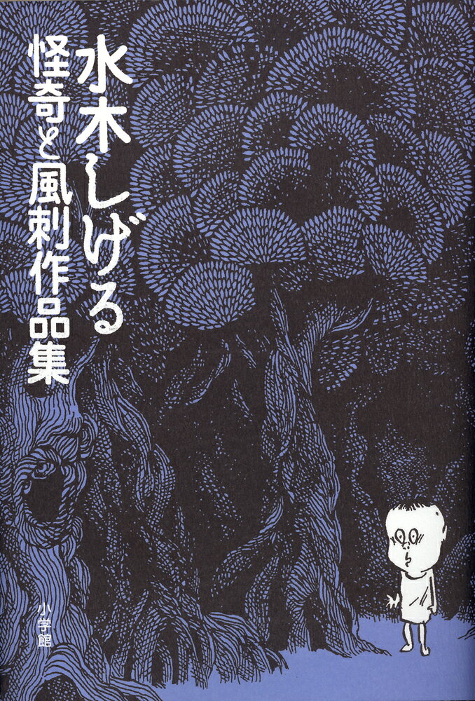 水木しげる怪奇と風刺作品集 1巻 表紙
