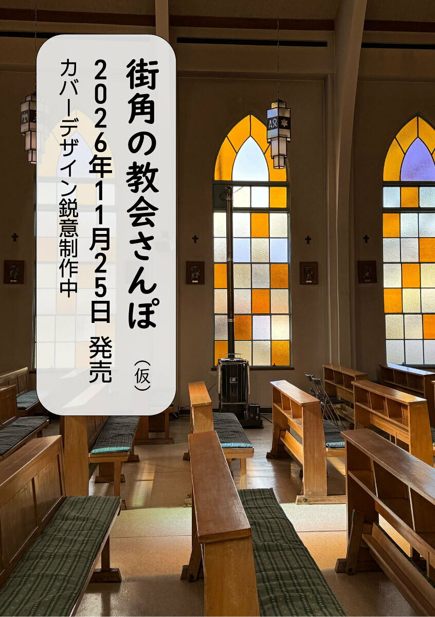 街角の教会さんぽの表紙