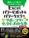 Excel パワーピボット＆パワークエリのツボとコツがゼッタイにわかる本　超入門編 [ 立山秀利 ]