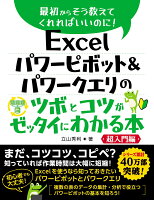 Excel パワーピボット＆パワークエリのツボとコツがゼッタイにわかる本 超入門編