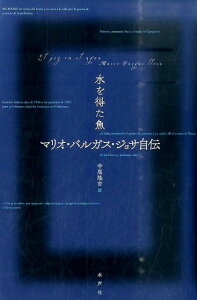 水を得た魚 マリオ・バルガス・ジョサ自伝 [ マリオ・バルガス・リョサ ]