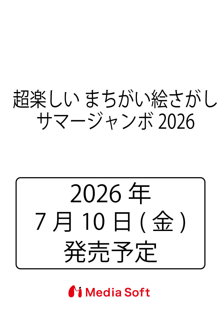超楽しい まちがい絵さがし サマージャンボ2026