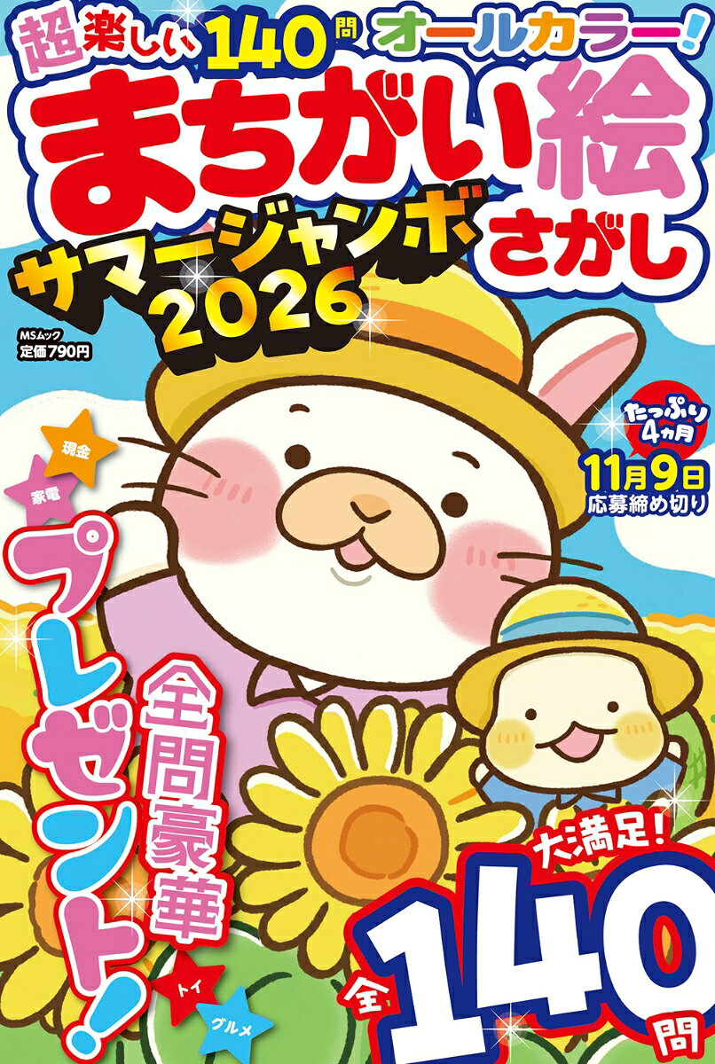 超楽しい まちがい絵さがし　サマージャンボ2026 （MSムック）