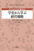 学史から学ぶ経営戦略