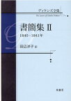 ディケンズ全集　書簡集21840-1841年 [ 田辺洋子 ]