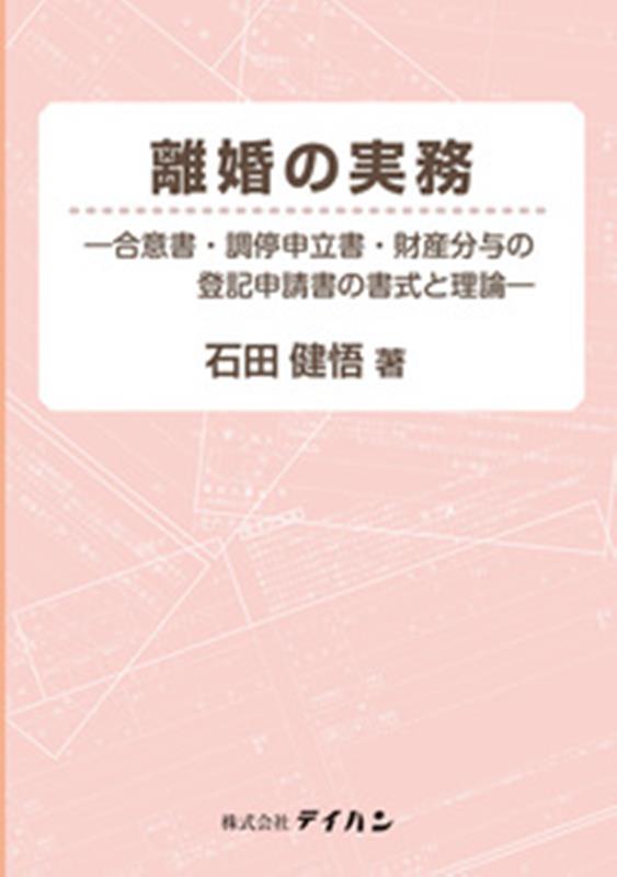 離婚の実務ー合意書・調停申立書・財産分与の登記申請書の書式と理論ー