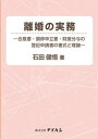 離婚の実務ー合意書・調停申立書・財産分与の登記申請書の書式と理論ー [ 石田健悟 ]