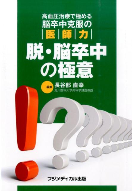 脱・脳卒中の極意