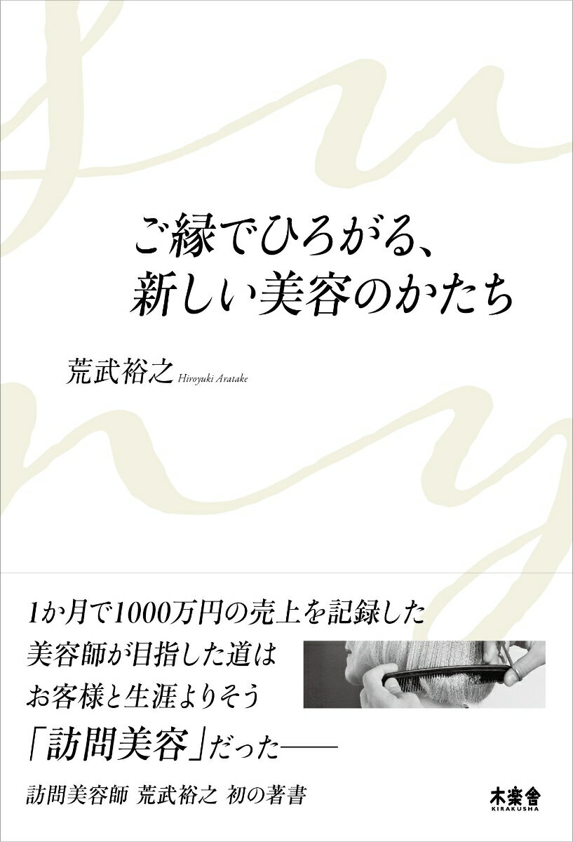 荒武 裕之 木楽舎ゴエンデヒロガルアタラシイビヨウノカタチ アラタケ ヒロユキ 発行年月：2021年09月30日 予約締切日：2021年08月12日 サイズ：単行本 ISBN：9784863241565 荒武裕之（アラタケヒロユキ） 1982年生まれ。現在39歳。山野美容学校卒業後、東京の大手サロンにて勤務。美容師歴18年。社員数1，500人の中で、5年連続売上1位の成績を収め、数々のコンテストにてグランプリ・最優秀賞等を受賞し、テレビ・雑誌等メディアにて取り上げられる。「子育てサポート事業」「訪問美容事業」など、独立から1年10カ月で2店舗4事業を手掛ける（本データはこの書籍が刊行された当時に掲載されていたものです） 1　Sunnyー「いつまでもきれいでいたい」を叶える仕事／2　クロストーク／3　荒武裕之のルーツ／4　トップスタイリスト時代　ゼロからの再スタート／5　独立そして未来へ 1か月で1000万円の売上を記録した美容師が目指した道は、お客様と生涯よりそう「訪問美容」だったー訪問美容師、荒武裕之初の著書。 本 人文・思想・社会 教育・福祉 福祉