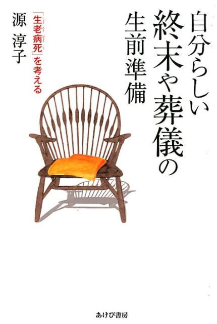 あなたはご家族やご自身の納得できる終末や葬儀のあり方を考えたことがありますか？法外な葬儀代、戒名料、墓代などに後悔しないために。