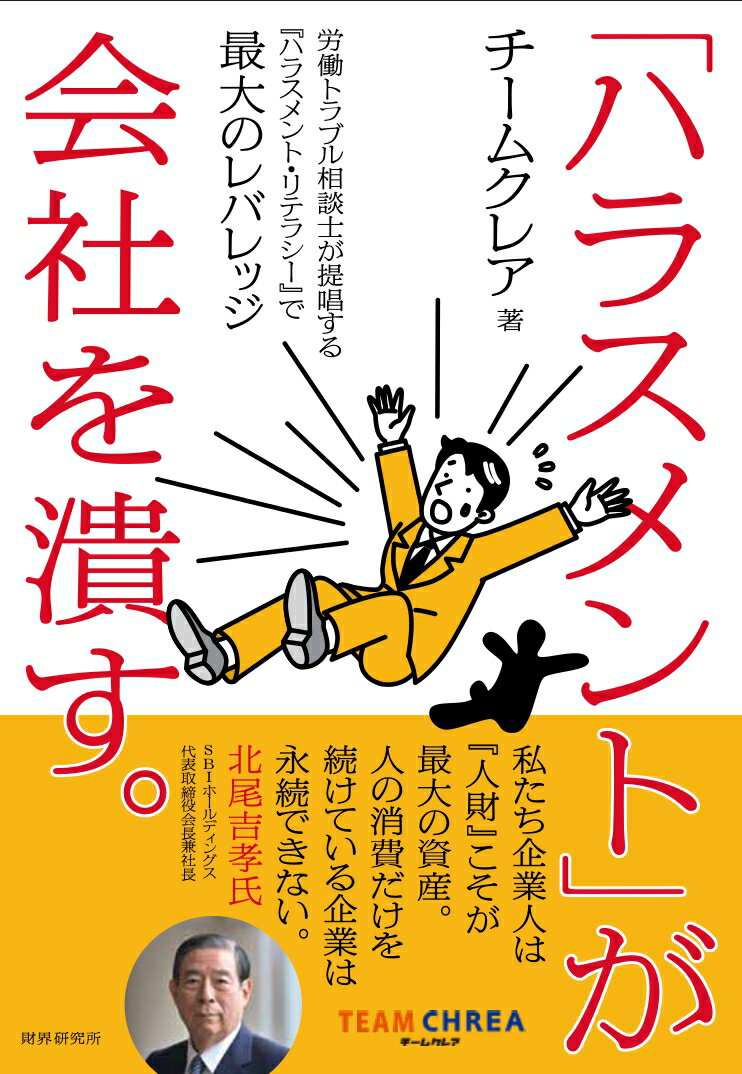 「ハラスメント」が会社を潰す。