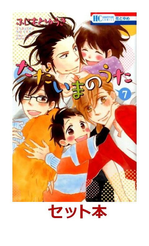 ただいまのうた　全7巻セット