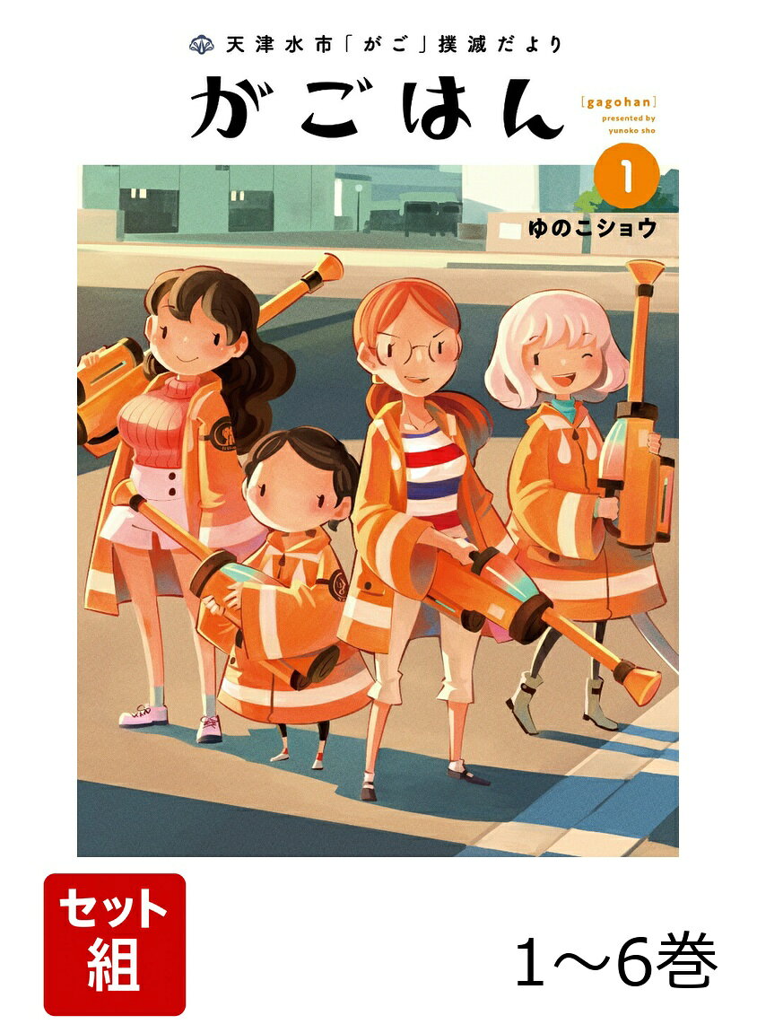 【全巻】 天津水市「がご」撲滅だより がごはん 1-6巻セット