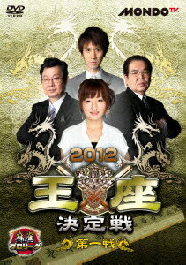 麻雀プロリーグ 2012王座決定戦 第一戦 [ (バラエティ) ]