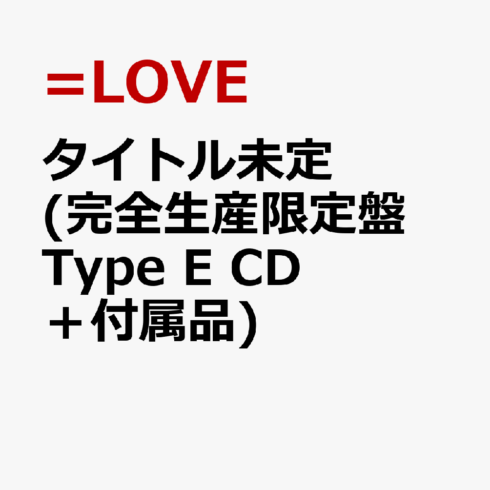 タイトル未定 (完全生産限定盤 Type E CD＋付属品)