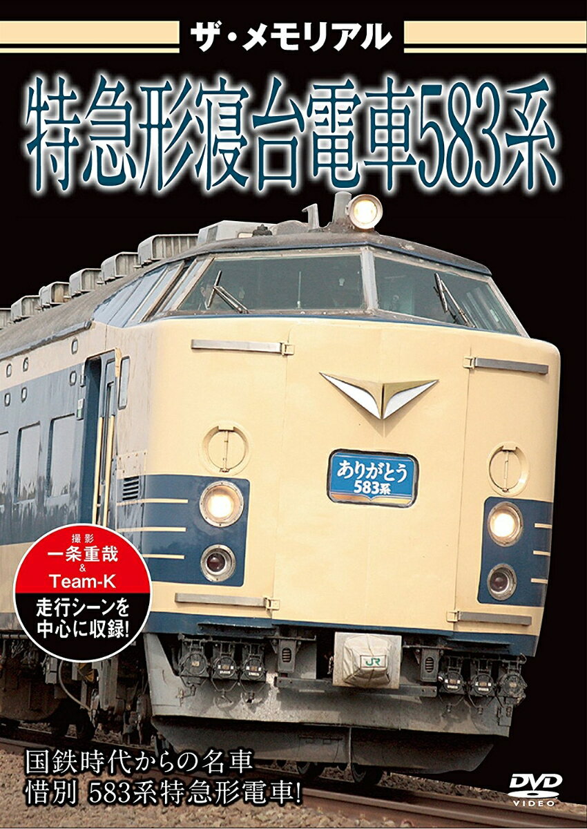 ザ・メモリアル 特急形寝台電車583系