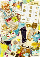 ガイコツ書店員本田さん（1）