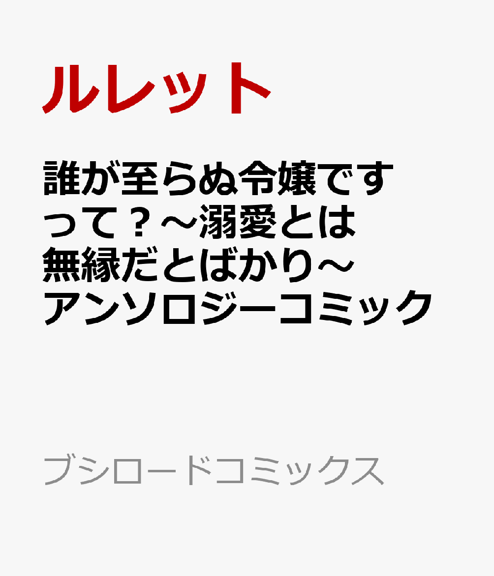 誰が至らぬ令嬢ですって？〜溺愛とは無縁だとばかり〜アンソロジーコミック