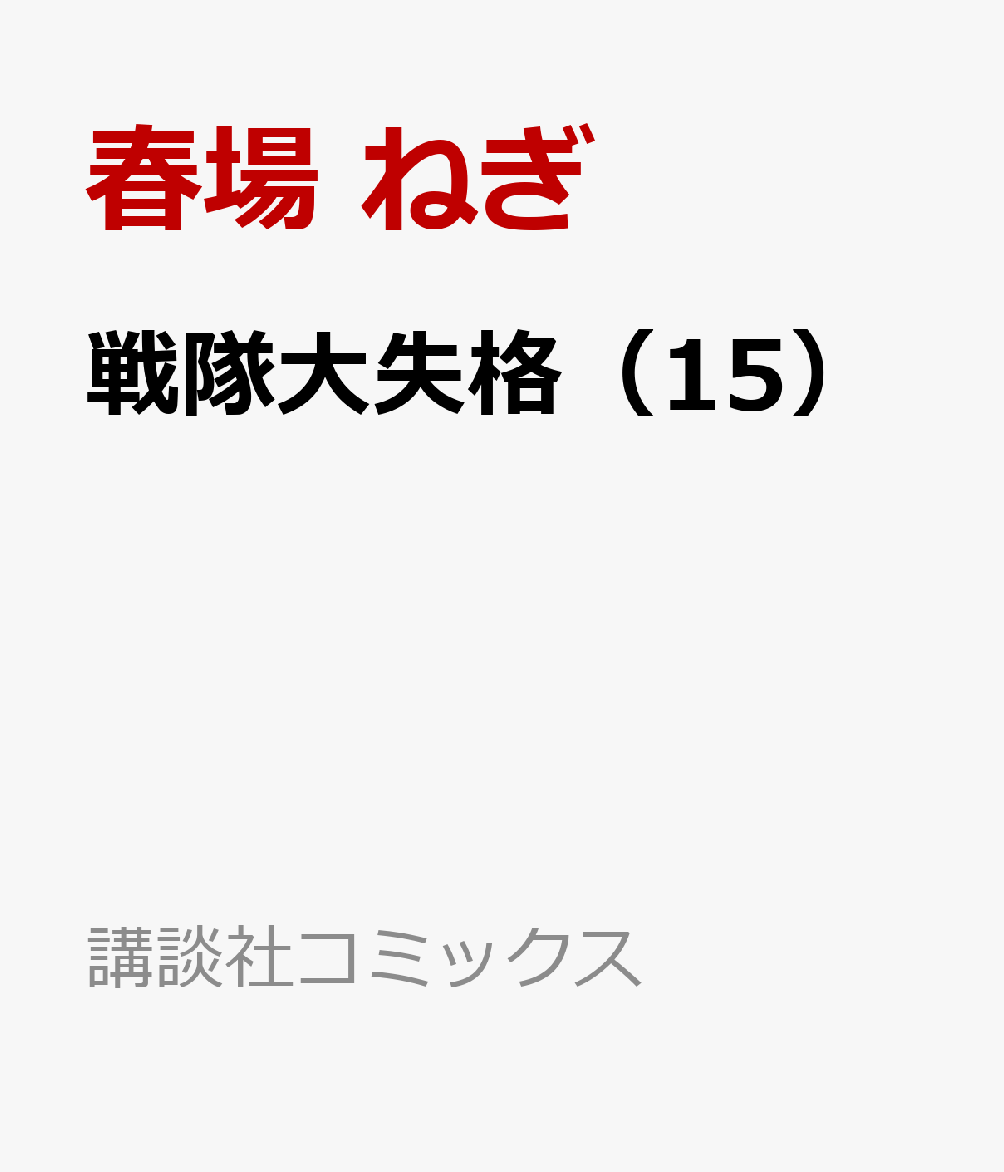 戦隊大失格（15） （講談社コミックス） [ 春場 ねぎ ]