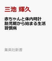赤ちゃんと体内時計 胎児期から始まる生活習慣病