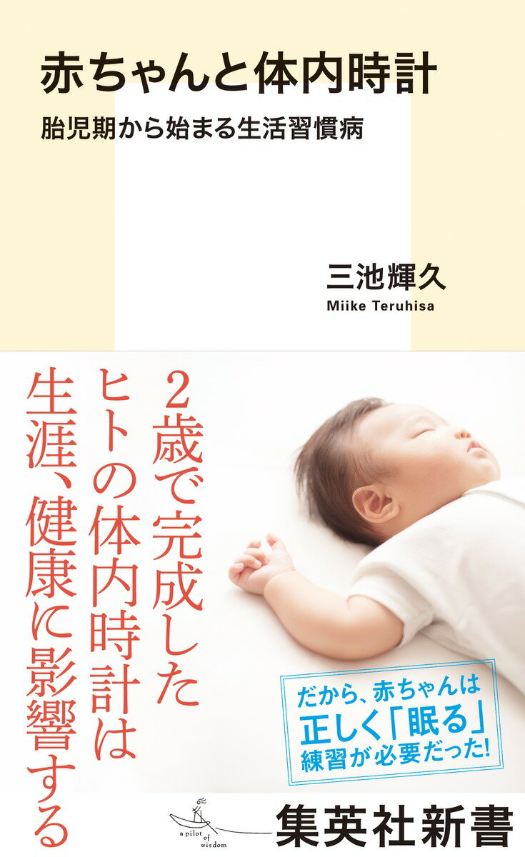 赤ちゃんと体内時計 胎児期から始まる生活習慣病 （集英社新書） 三池 輝久