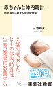 赤ちゃんと体内時計 胎児期から始まる生活習慣病 （集英社新書