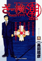 ざこ検（潮）（6）