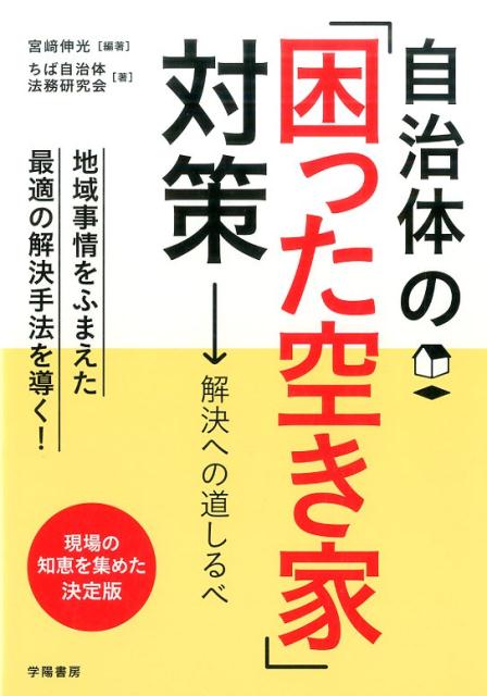 自治体の「困った空き家」対策 [ 宮崎　伸光 ]