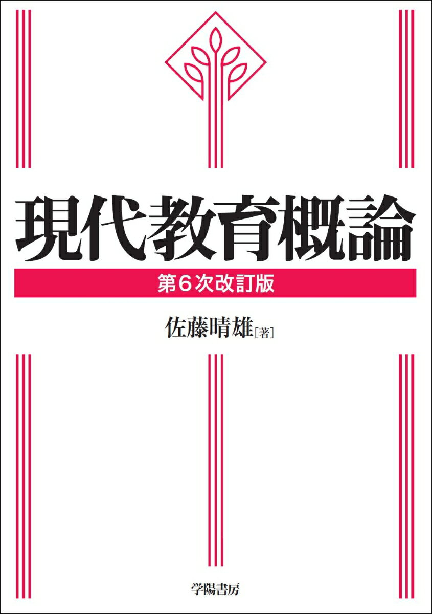 現代教育概論　第6次改訂版