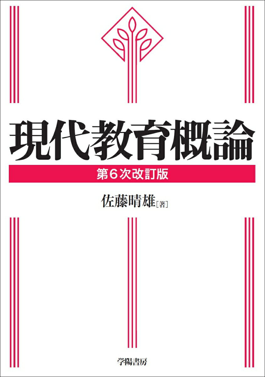 現代教育概論 第6次改訂版