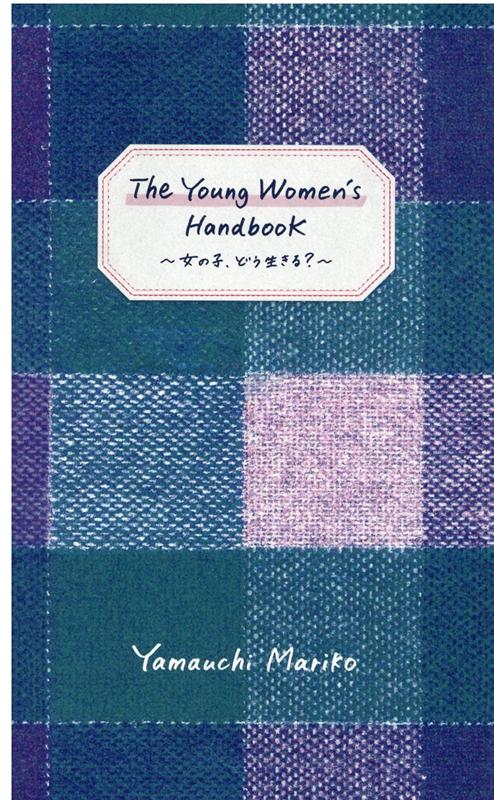 The　Young　Women’s　Handbook ～女の子、どう生きる？～ 