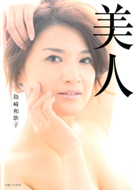美人 [ 島崎和歌子 ]のサムネイル