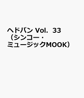 ヘドバン Vol.33 (シンコー・ミュージックMOOK)