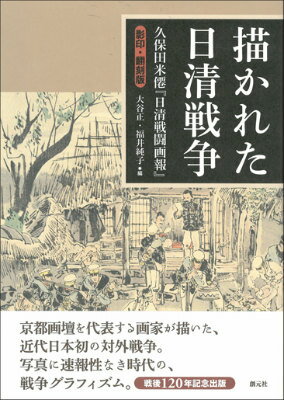 描かれた日清戦争