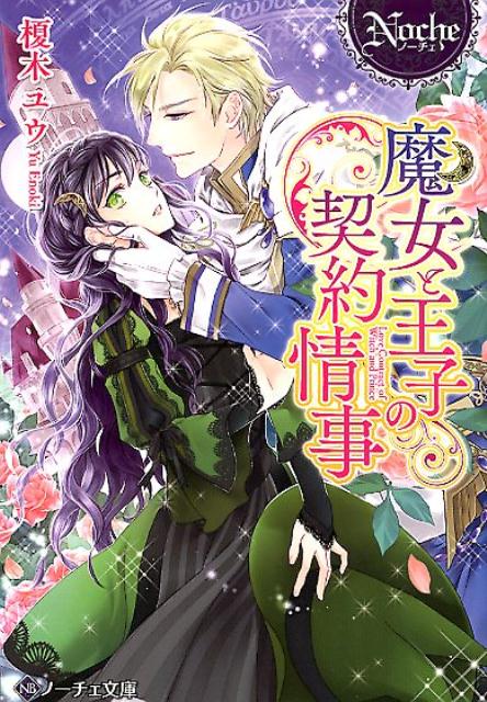 魔女と王子の契約情事
